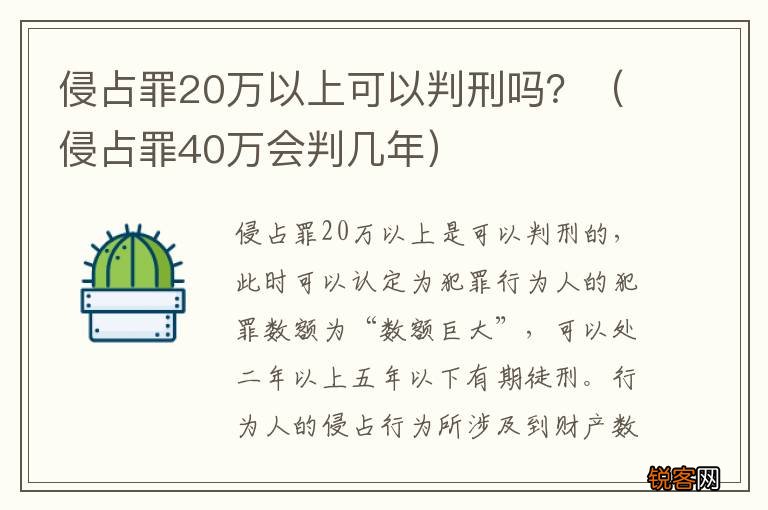 侵占罪40万会判几年 侵占罪20万以上可以判刑吗？
