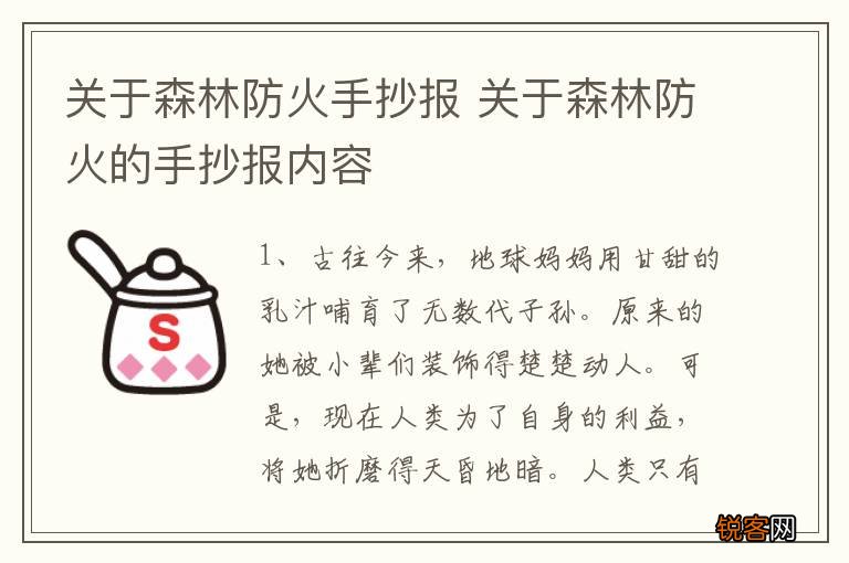 关于森林防火手抄报 关于森林防火的手抄报内容