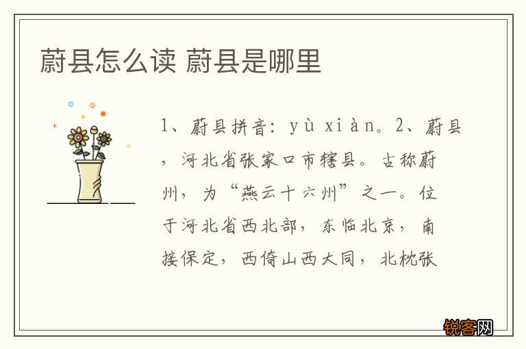 蔚县怎么读 蔚县是哪里