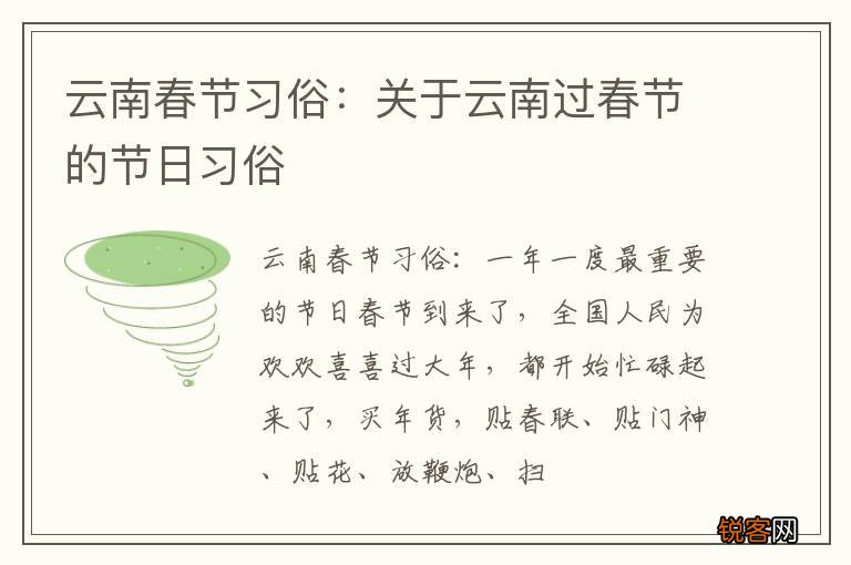 云南春节习俗：关于云南过春节的节日习俗
