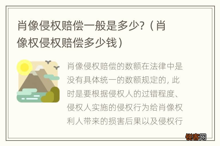 肖像权侵权赔偿多少钱 肖像侵权赔偿一般是多少？
