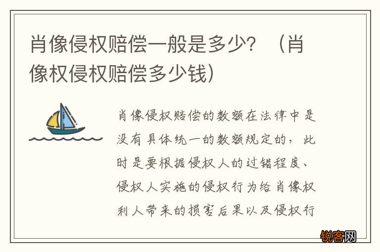 肖像权侵权赔偿多少钱 肖像侵权赔偿一般是多少？