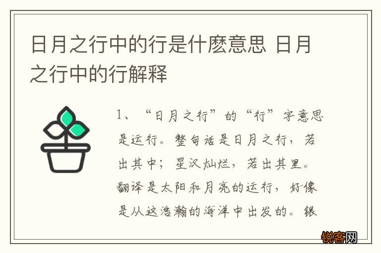 日月之行中的行是什麽意思 日月之行中的行解释