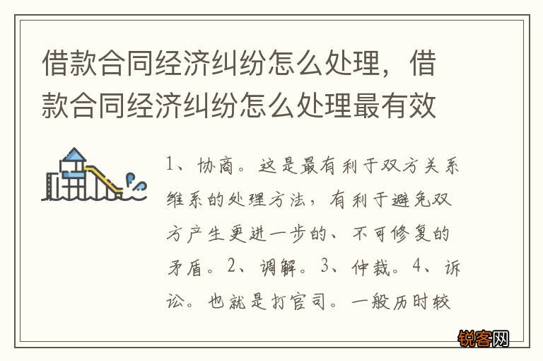 借款合同经济纠纷怎么处理，借款合同经济纠纷怎么处理最有效
