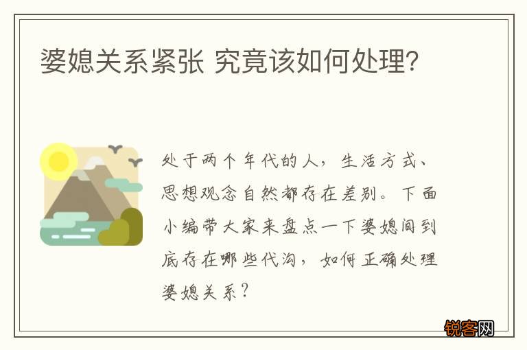 婆媳关系紧张 究竟该如何处理？