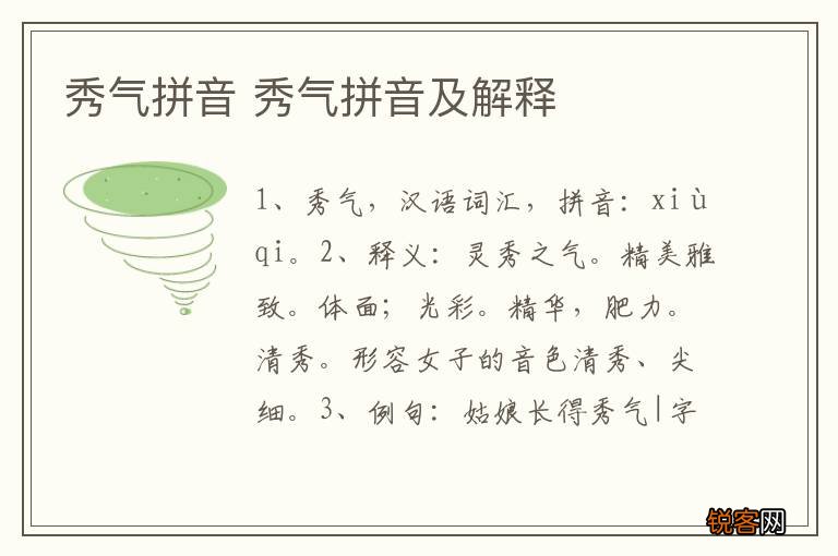 秀气拼音 秀气拼音及解释