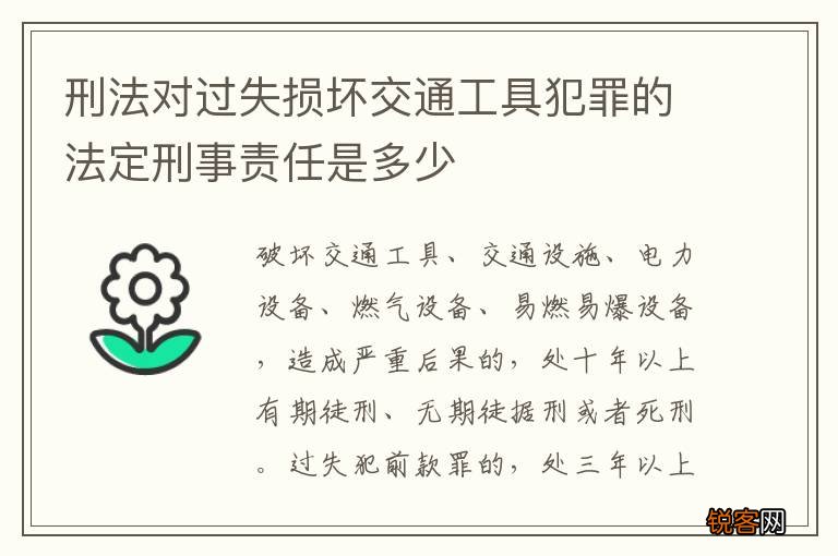 刑法对过失损坏交通工具犯罪的法定刑事责任是多少