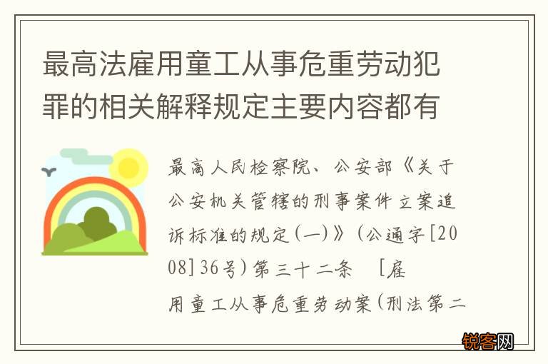 最高法雇用童工从事危重劳动犯罪的相关解释规定主要内容都有哪些