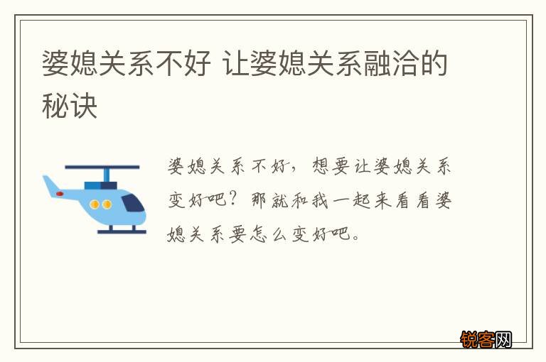 婆媳关系不好 让婆媳关系融洽的秘诀