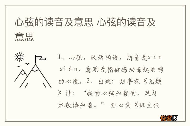 心弦的读音及意思 心弦的读音及意思