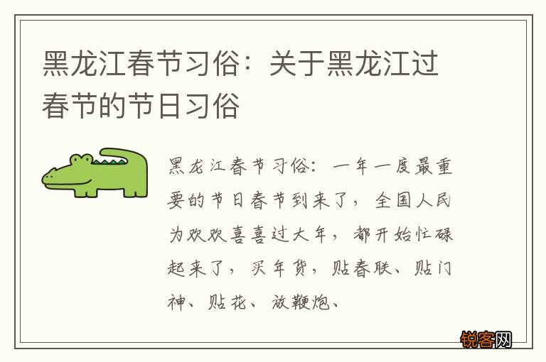 黑龙江春节习俗：关于黑龙江过春节的节日习俗