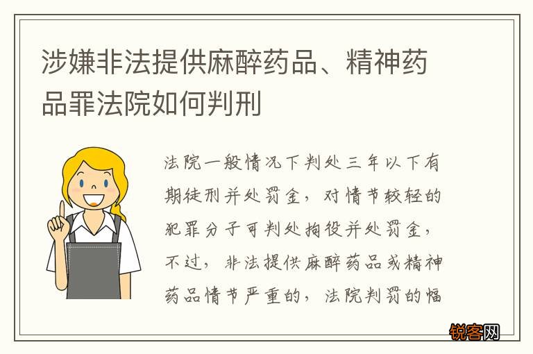 涉嫌非法提供麻醉药品、精神药品罪法院如何判刑