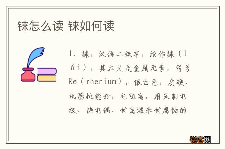 铼怎么读 铼如何读
