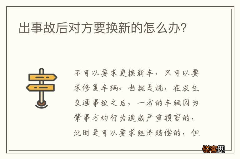 出事故后对方要换新的怎么办？