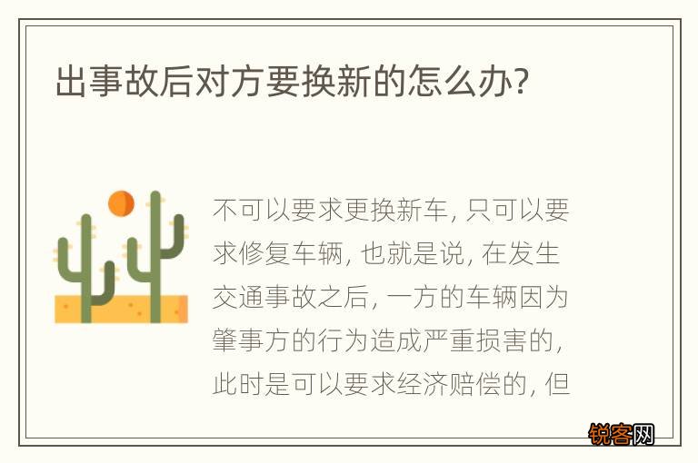 出事故后对方要换新的怎么办？