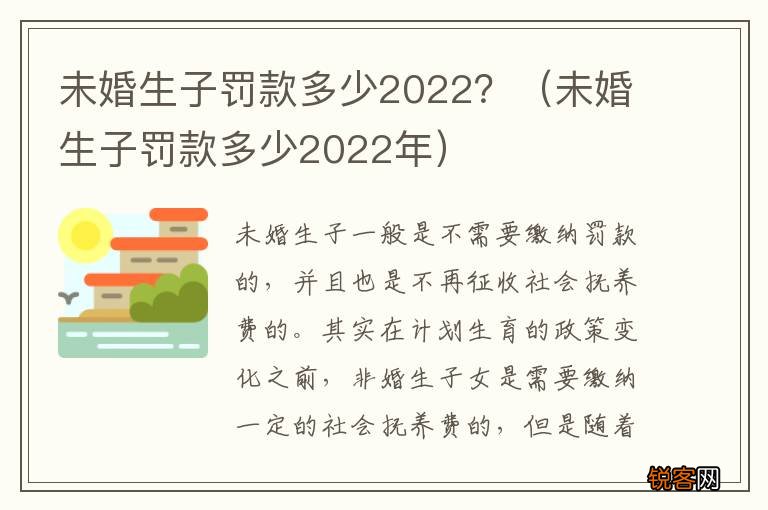 未婚生子罚款多少2022年 未婚生子罚款多少2022？