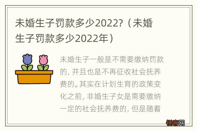 未婚生子罚款多少2022年 未婚生子罚款多少2022？