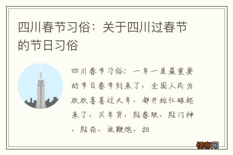 四川春节习俗：关于四川过春节的节日习俗