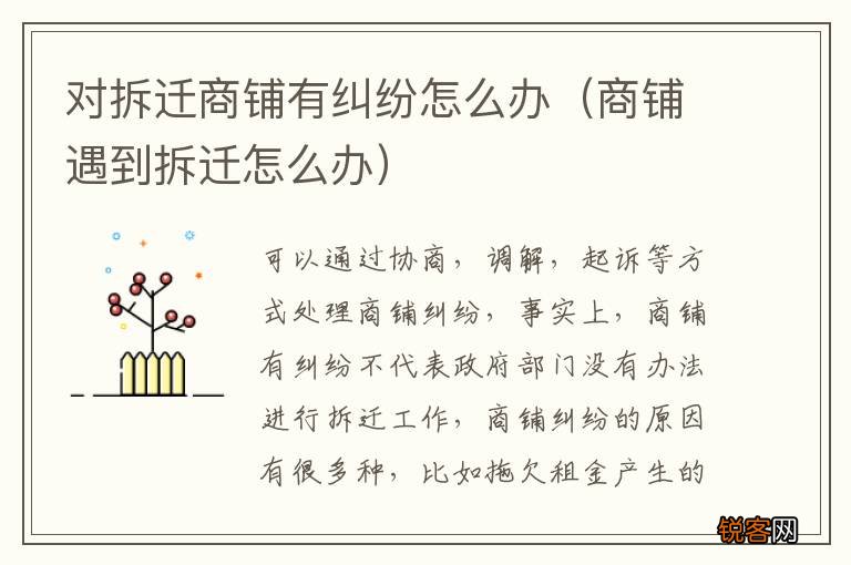 商铺遇到拆迁怎么办 对拆迁商铺有纠纷怎么办