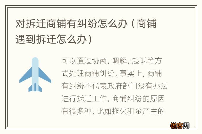 商铺遇到拆迁怎么办 对拆迁商铺有纠纷怎么办