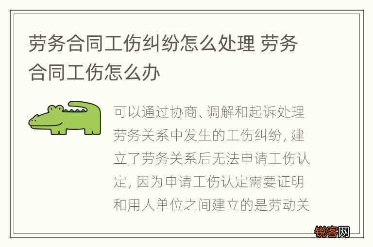 劳务合同工伤纠纷怎么处理 劳务合同工伤怎么办