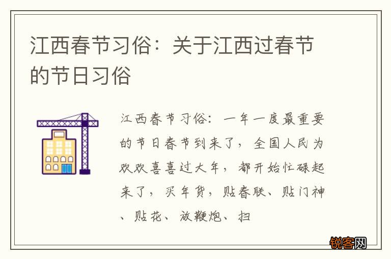江西春节习俗：关于江西过春节的节日习俗