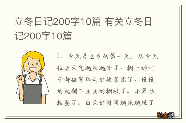 立冬日记200字10篇 有关立冬日记200字10篇