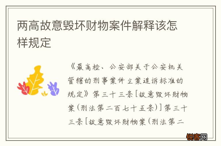 两高故意毁坏财物案件解释该怎样规定
