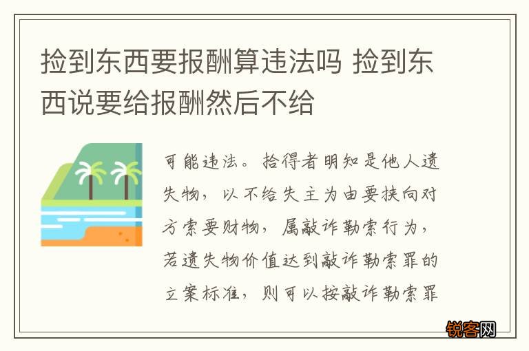 捡到东西要报酬算违法吗 捡到东西说要给报酬然后不给