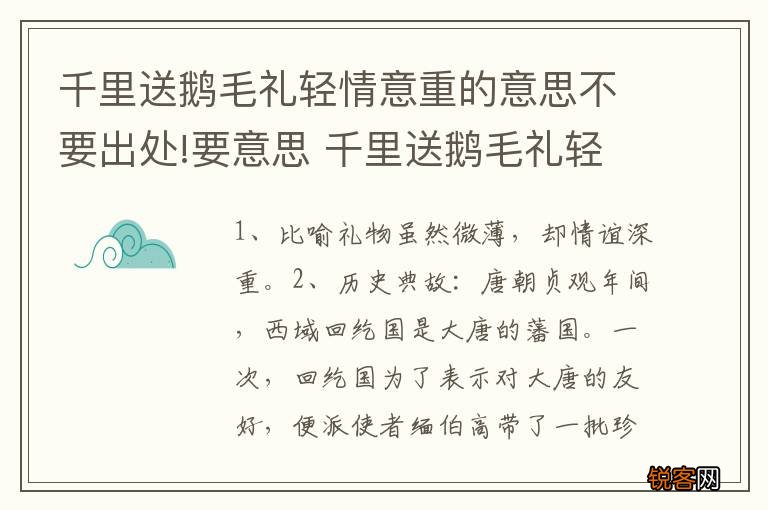 千里送鹅毛礼轻情意重的意思不要出处!要意思 千里送鹅毛礼轻情意重释义