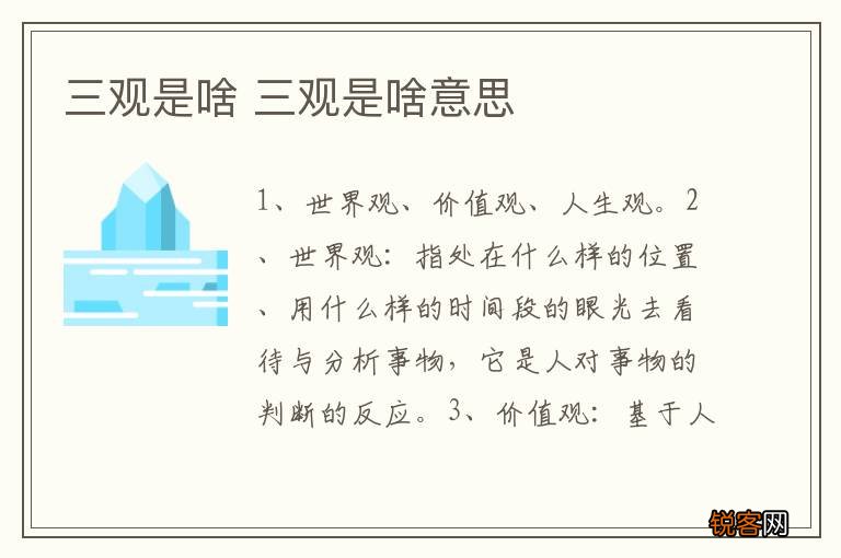 三观是啥 三观是啥意思