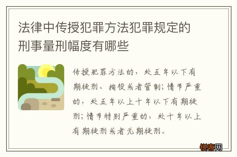 法律中传授犯罪方法犯罪规定的刑事量刑幅度有哪些