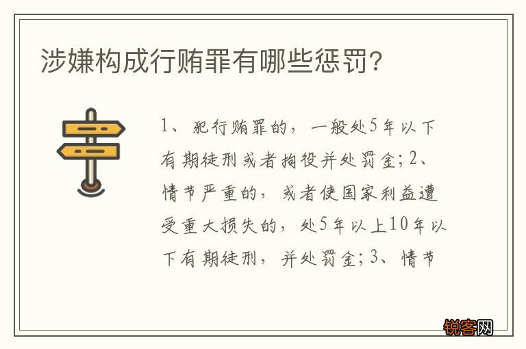 涉嫌构成行贿罪有哪些惩罚?