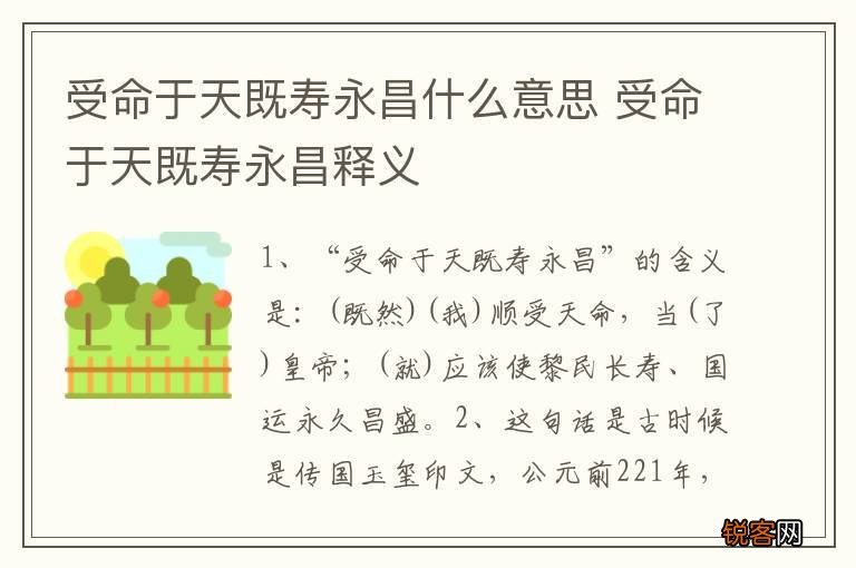 受命于天既寿永昌什么意思 受命于天既寿永昌释义