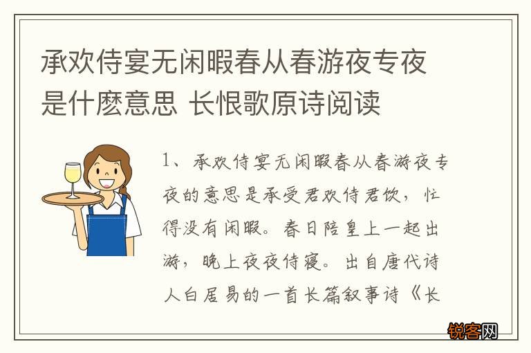 承欢侍宴无闲暇春从春游夜专夜是什麽意思 长恨歌原诗阅读