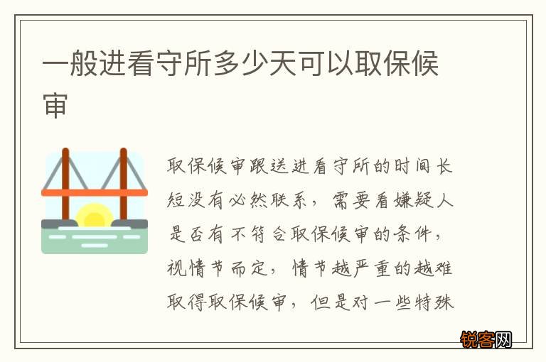 一般进看守所多少天可以取保候审