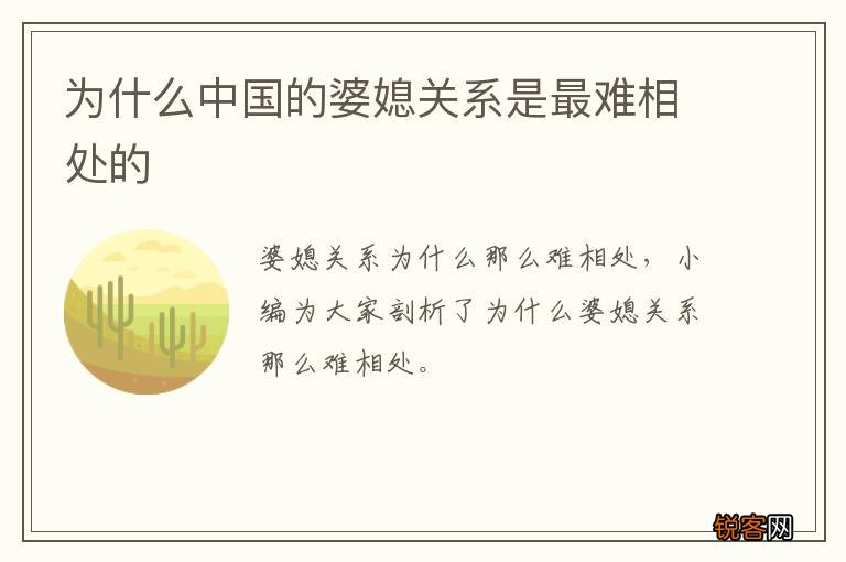 为什么中国的婆媳关系是最难相处的