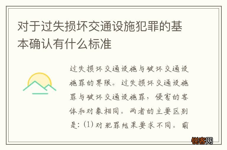 对于过失损坏交通设施犯罪的基本确认有什么标准