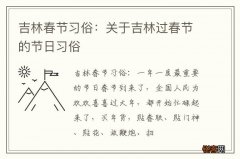 吉林春节习俗：关于吉林过春节的节日习俗