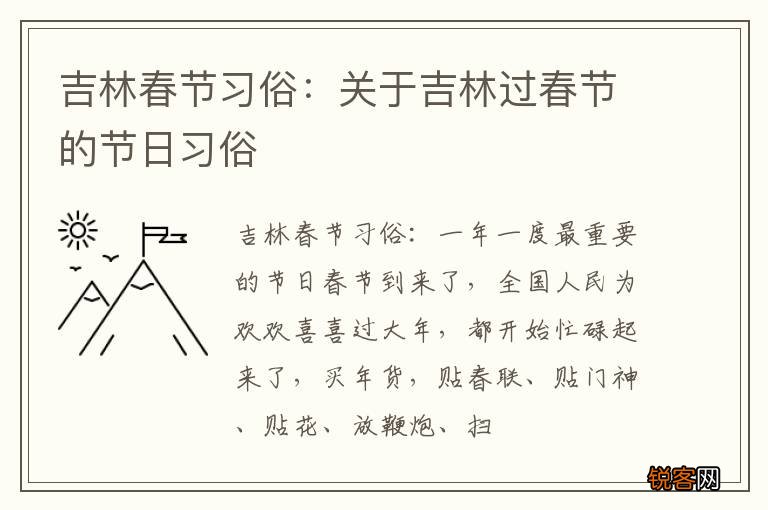吉林春节习俗：关于吉林过春节的节日习俗