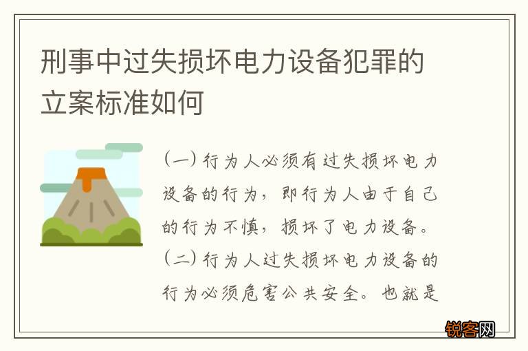 刑事中过失损坏电力设备犯罪的立案标准如何