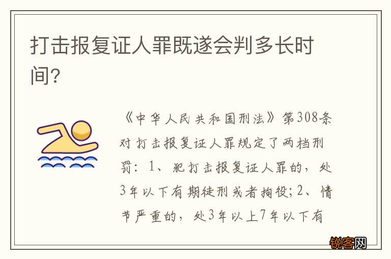 打击报复证人罪既遂会判多长时间?