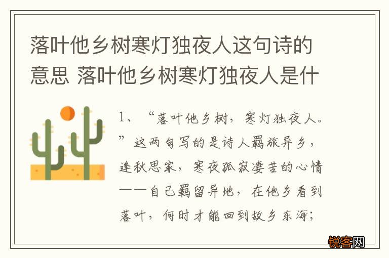 落叶他乡树寒灯独夜人这句诗的意思 落叶他乡树寒灯独夜人是什么意思