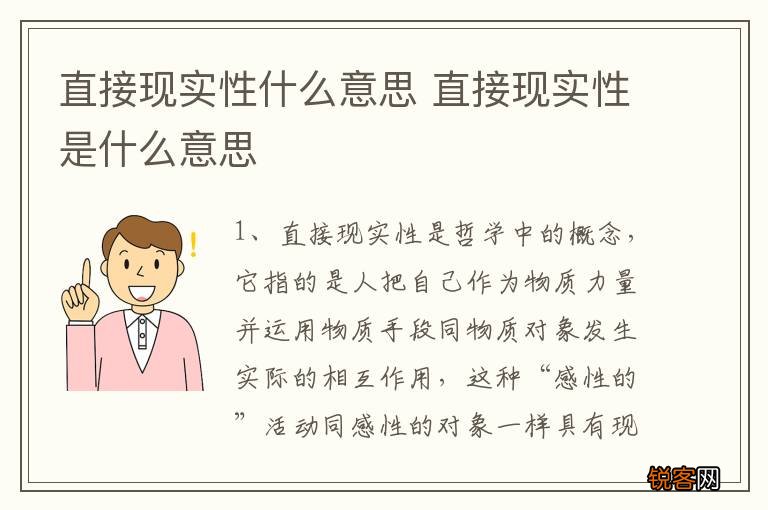 直接现实性什么意思 直接现实性是什么意思