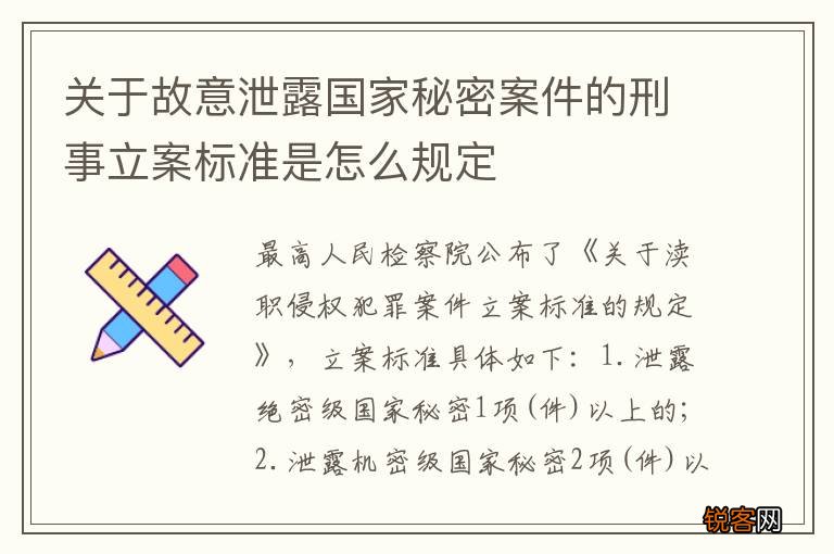 关于故意泄露国家秘密案件的刑事立案标准是怎么规定