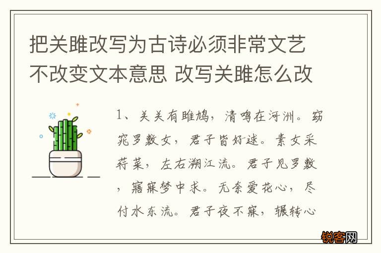 把关雎改写为古诗必须非常文艺不改变文本意思 改写关雎怎么改写
