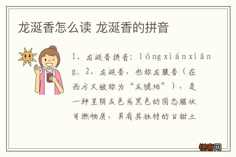 龙涎香怎么读 龙涎香的拼音