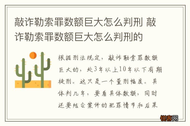 敲诈勒索罪数额巨大怎么判刑 敲诈勒索罪数额巨大怎么判刑的