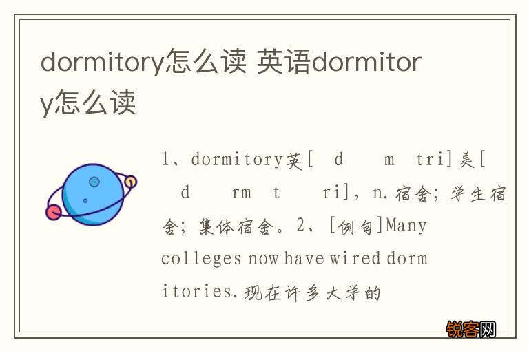 dormitory怎么读 英语dormitory怎么读