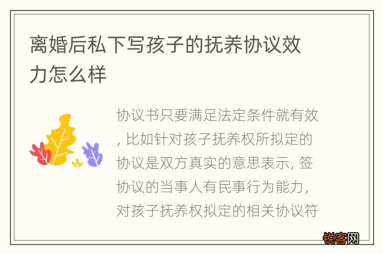 离婚后私下写孩子的抚养协议效力怎么样